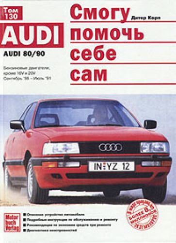 В настоящем издании дано описание моделей Audi 80/90 с бензиновыми