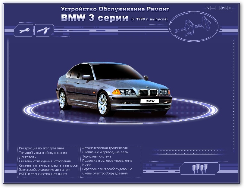 BMW 3 E46 с 1998. Мультимедийное руководство по ремонту и